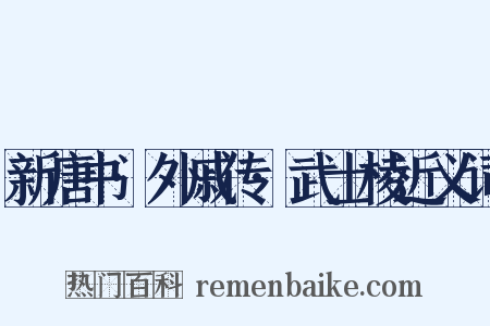 新唐书·外戚传·武士棱近义词是什么意思的图片